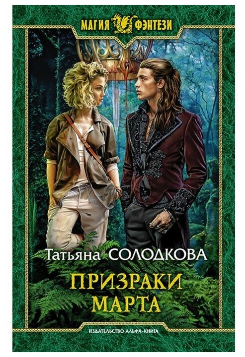 Призраки Марта (Солодкова Татьяна Владимировна) - фото №1