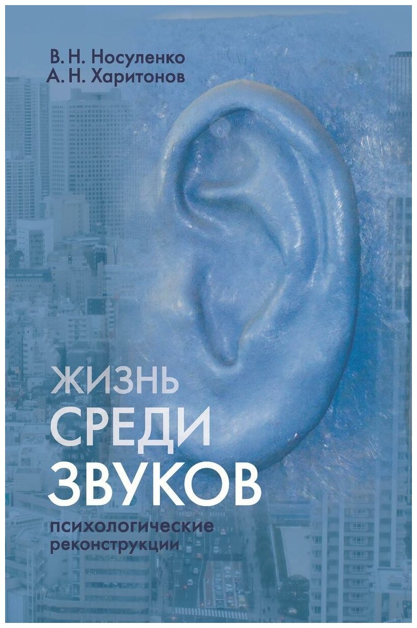 Жизнь среди звуков: психологические реконструкции