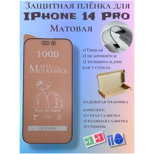 Защитная пленка ceramics для iPhone 14 Pro матовая