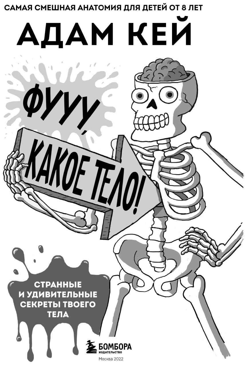Фууу, какое тело! Странные и удивительные секреты твоего тела - фото №13