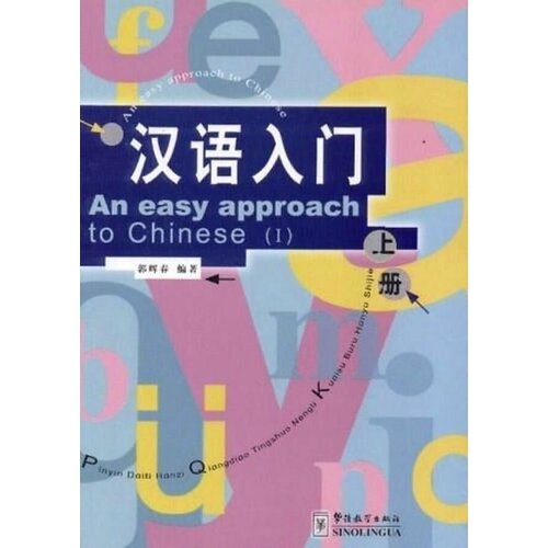 An Easy Approach to Chinese (2 volumes) (English and Chinese Edition)