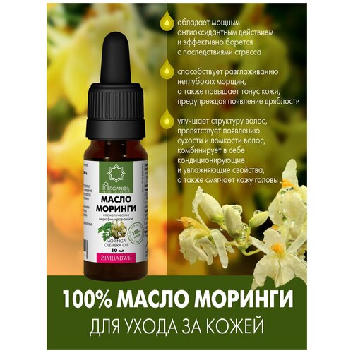 Дом Арганы Масло моринги ARGANOIL 10 мл