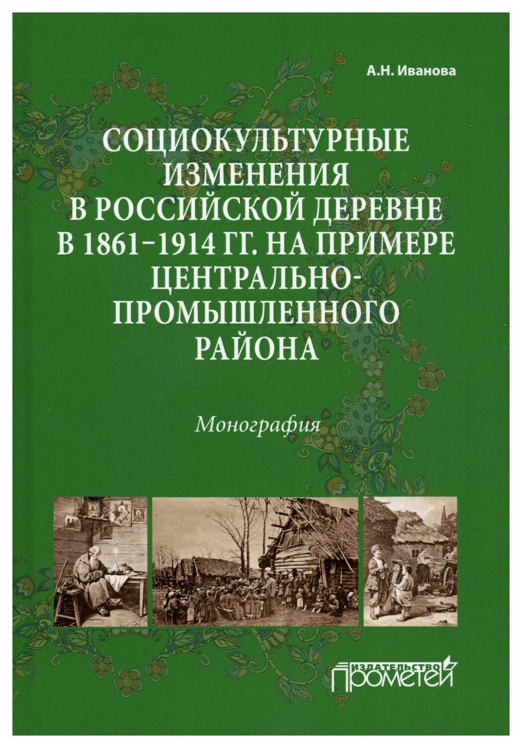 Социокультурные изменения в российской деревне в 1861—1914 гг. - фото №1