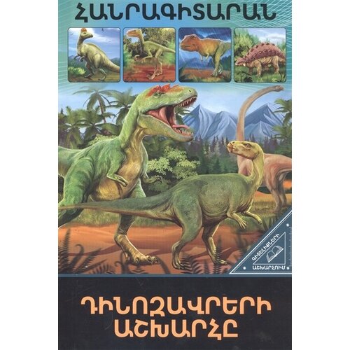 В мире знаний. Мир динозавров (на армянском языке)
