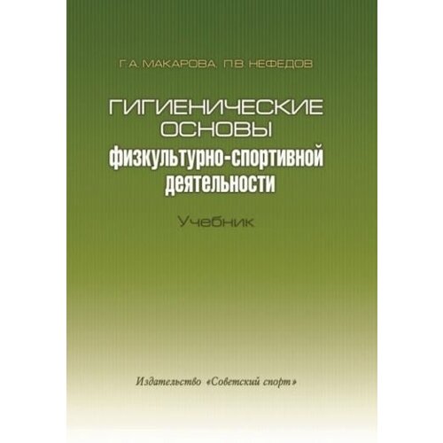 Макарова, нефедов: гигиенические основы физкультурно-спортивной деятельности. учебник (+cd)