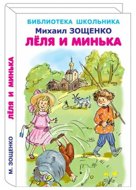 Лёля и Минька с цветными иллюстрациями изд-во: Искатель авт: Зощенко М.