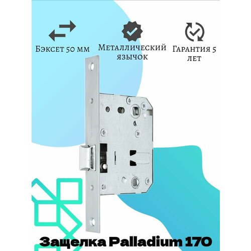 PALLADIUM Защелка межкомнатная 170 PС матовый хром (3шт) palladium защелка межкомнатная 170 рв латунь 3шт