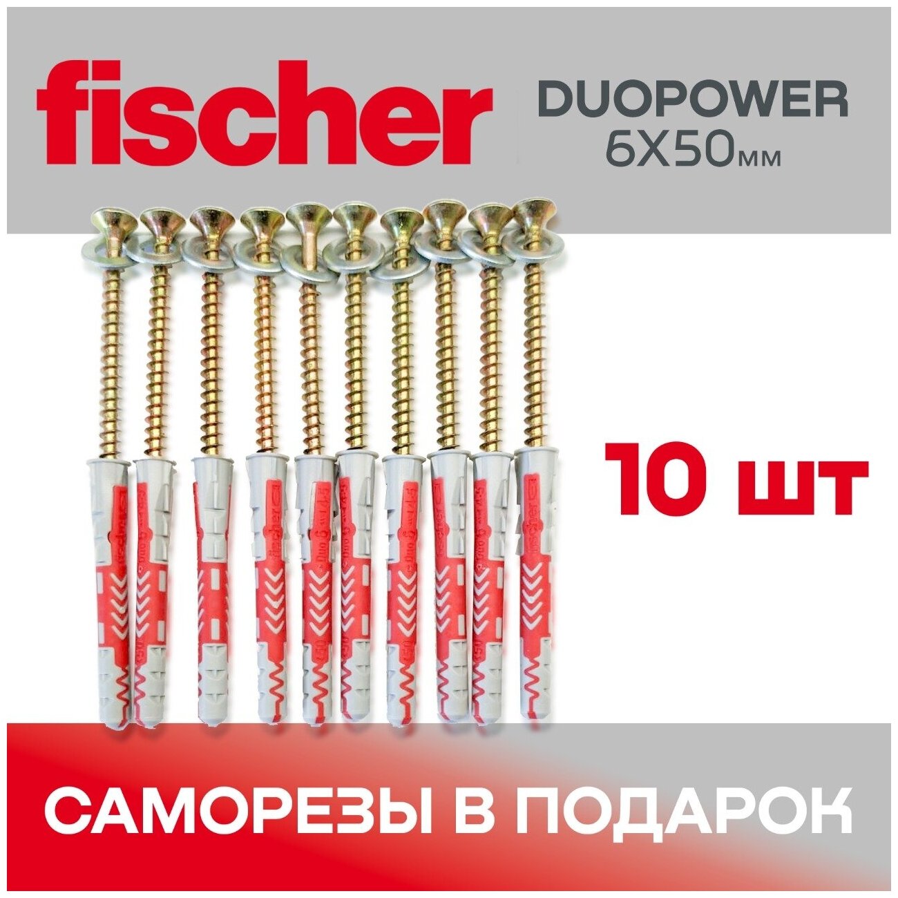 Высокотехнологичный дюбель Fischer DUOPOWER 6*50 + Шуруп с шайбой 10 шт.