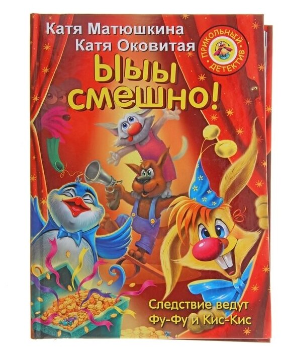 Фу-Фу и Кис-Кис. Ы-ы-ы, смешно!