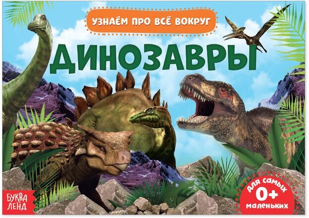 Обучающая книжка "Динозавры", 18 динозавров