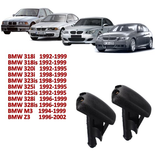 Форсунка омывателя лобового стекла BMW 3 - E46, E36, E90, E60 серии, 316/318/320/323/325/Z3, 2 шт.