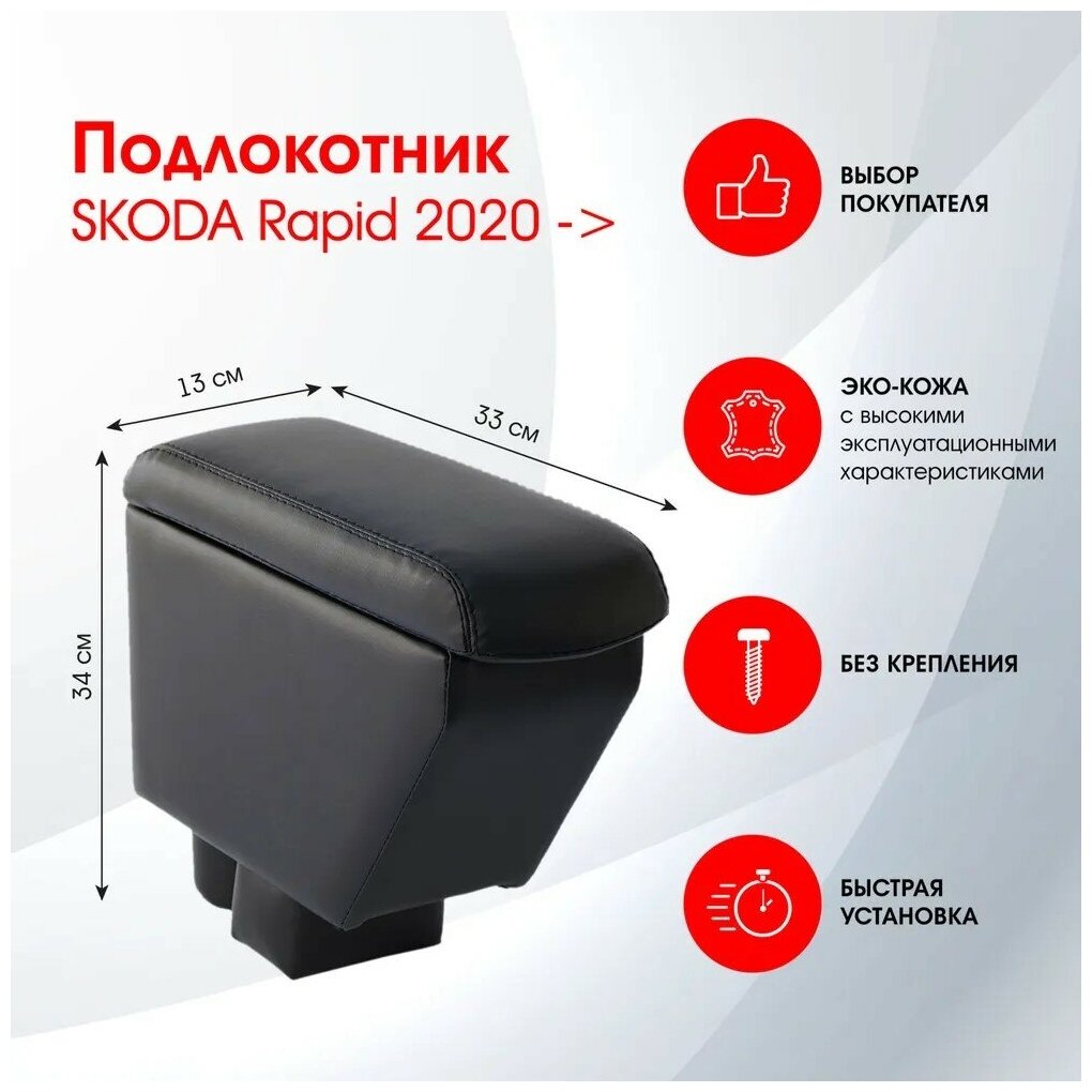 Подлокотник SKODA Rapid, 2013-2022 черный, эко-кожа FR379QS1/DR379QS1