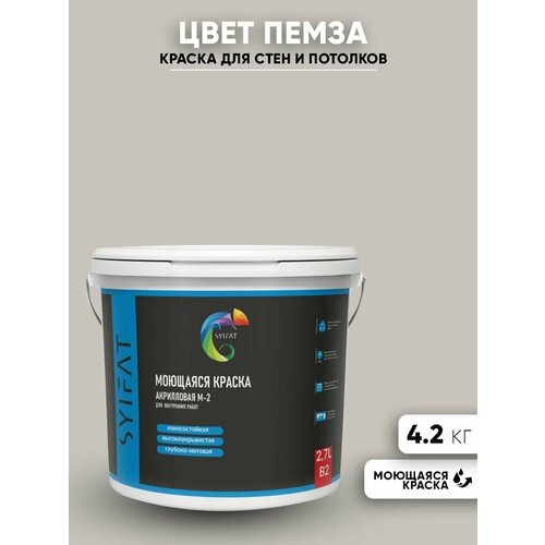 Краска SYIFAT М1 2,7л Цвет: Пемза цветная акриловая интерьерная для стен и потолков