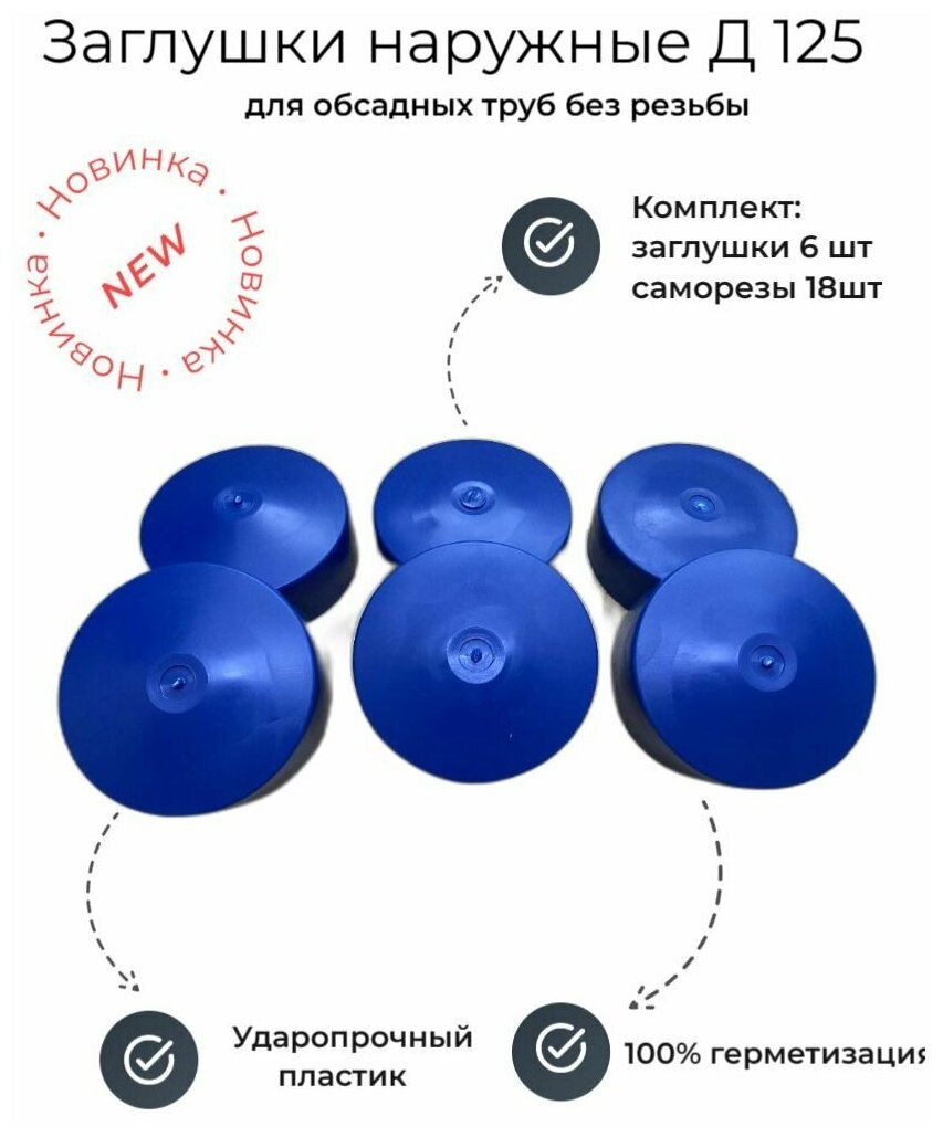 Заглушка наружная круглая D 125 мм для обсадной трубы ПНД 6 шт - фотография № 1