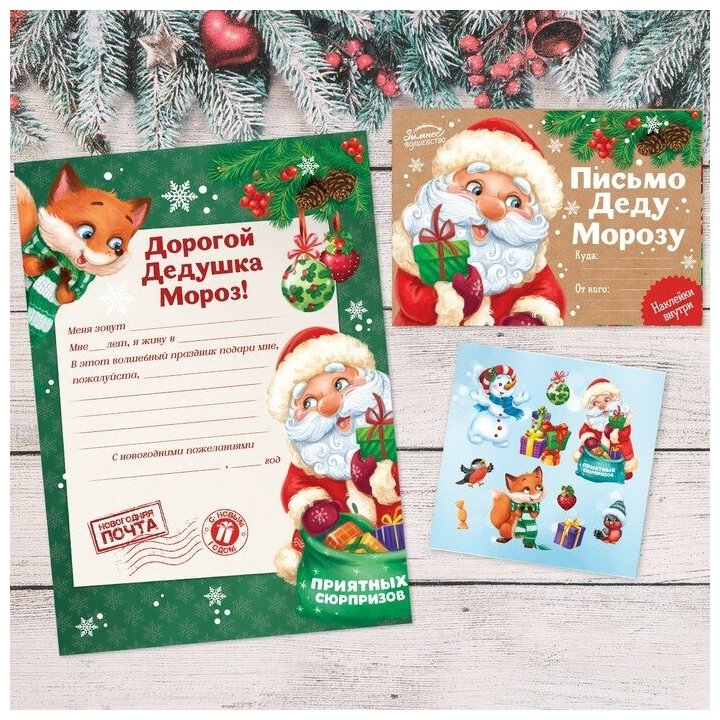Письмо Деду Морозу с наклейками «Приятных сюрпризов», 22 х 15,3 см 3570442