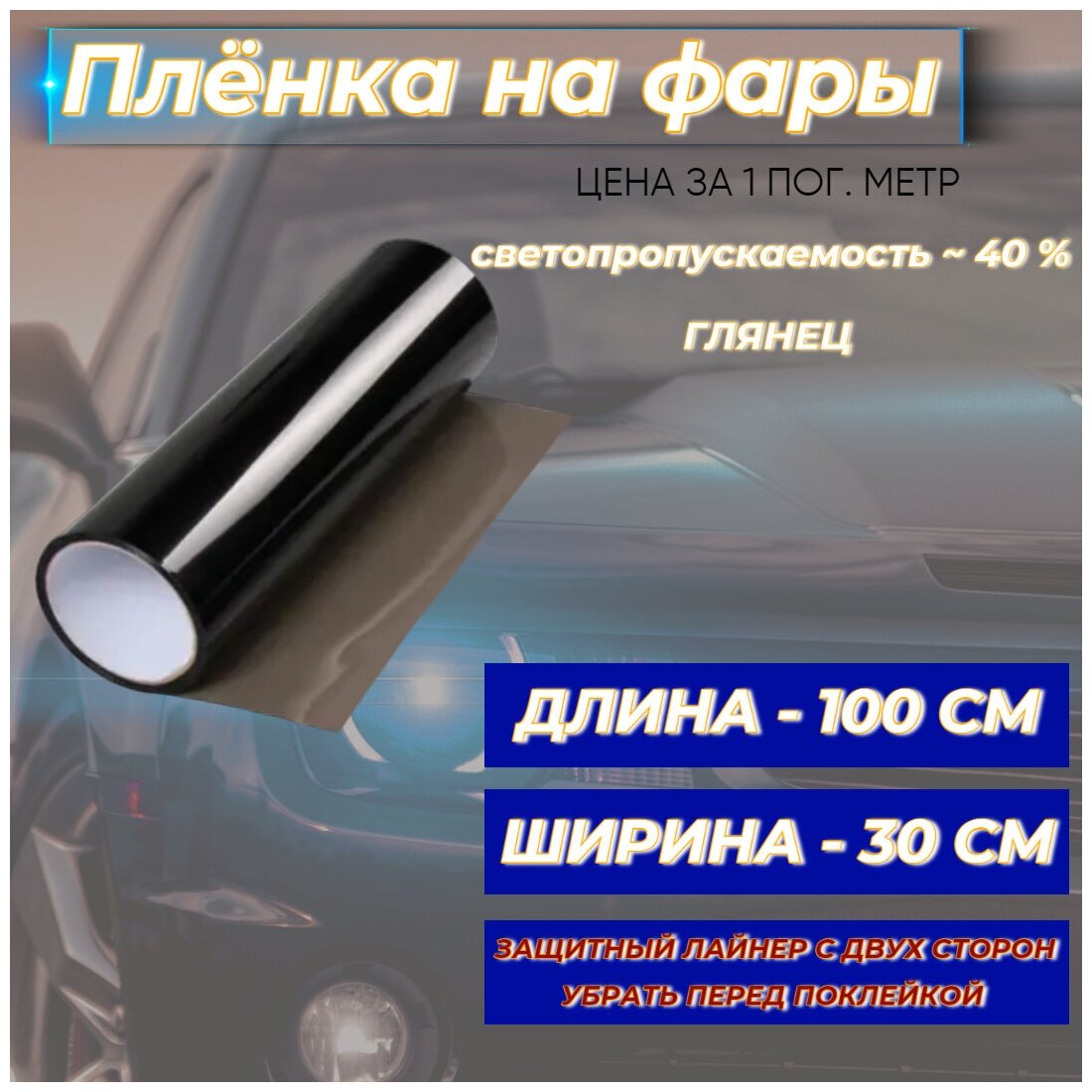 Пленка для фар защитная тонировочная автомобильная 30 см