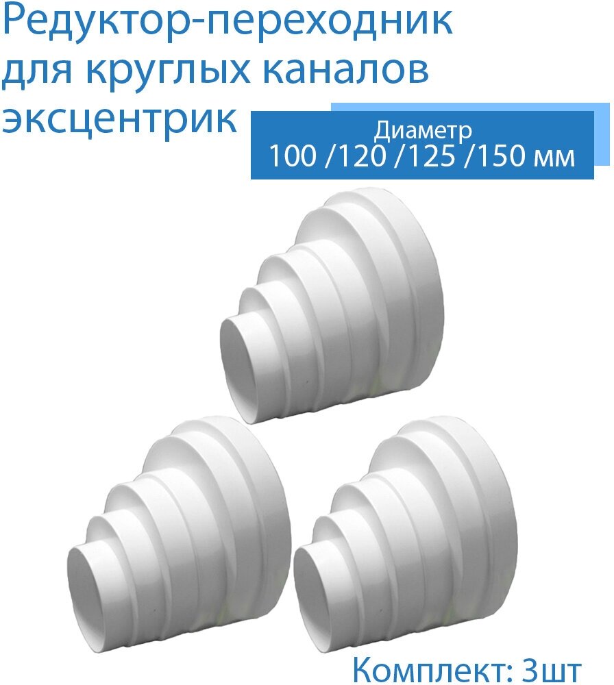 Переходник универсальный экцентрик 80 / 100 / 120 / 125 / 150 мм, редуктор многоступенчатый, 3 шт, 310-3, белый, воздуховод, ПВХ