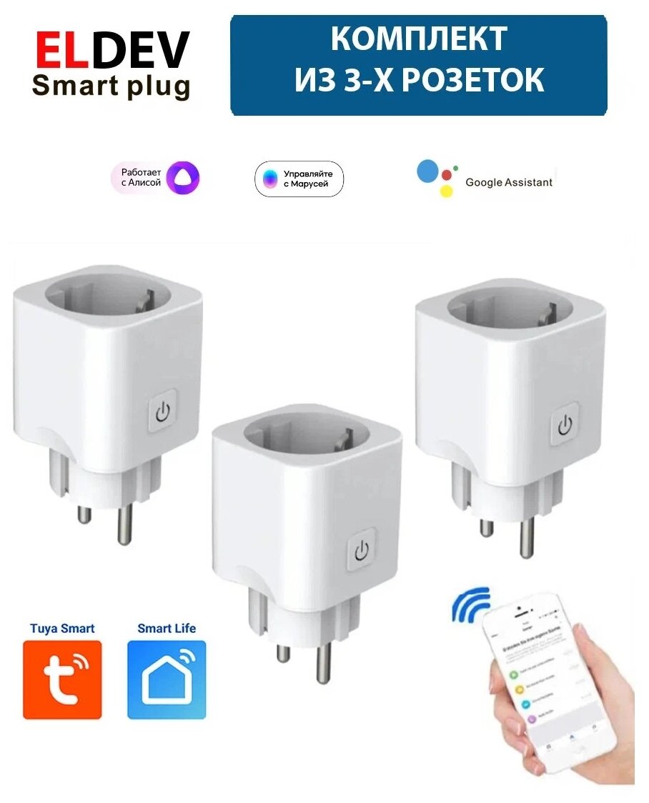 Комплект из 3-х розеток для умного дома - Умная WI-FI розетка 16А ELDEV (Алиса Google Home Маруся) протокол Tuya работает без шлюза Smart Plug