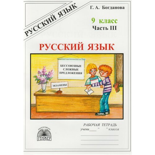 Рабочая тетрадь генжер 9 класс Богданова Г. А. Русский язык (3 часть) Бессоюзные сложные предложения. Сложные предложения с различными видами связи, (2022), 80 страниц