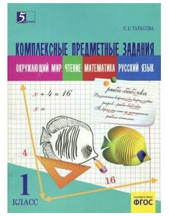 Рекордсмены планеты. 1 класс. Интегрированные итоговые задания для начальной школы - фото №1