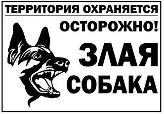 Табличка "злая собака" 200х200мм, ПВХ 4760690