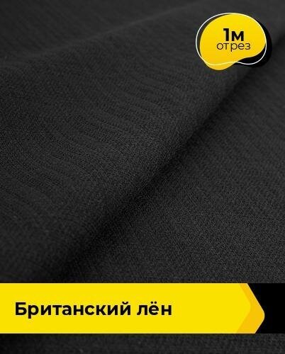 Ткань для шитья и рукоделия Британский "Лён" 1 м * 173 см, черный 001