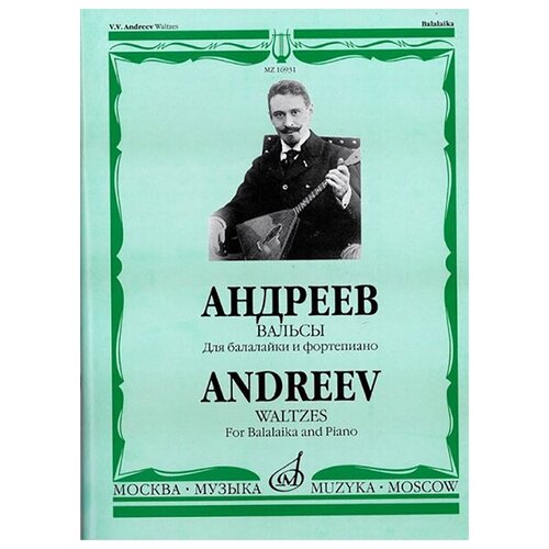 16931МИ Андреев В. В. Вальсы: Для балалайки и фортепиано. Сост. А. Горбачев, Издательство «Музыка»