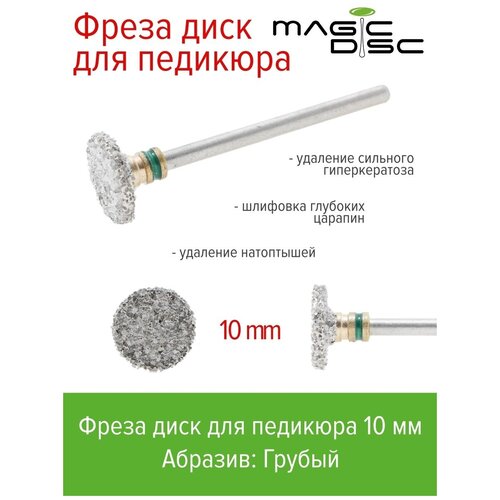 Magic bits Фреза-диск для смарт педикюра грубого абразива (10 мм) magic bits керамическая фреза кукуруза для снятия покрытия мягкого абразива тип 1