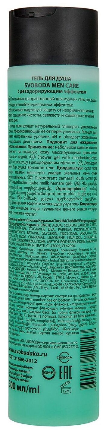 Гель для душа дезодорирующий эффект Men care Свобода 300мл Свобода АО - фото №4