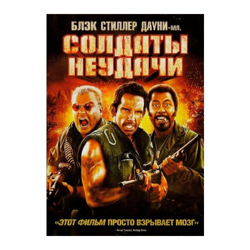 Солдаты неудачи (DVD)