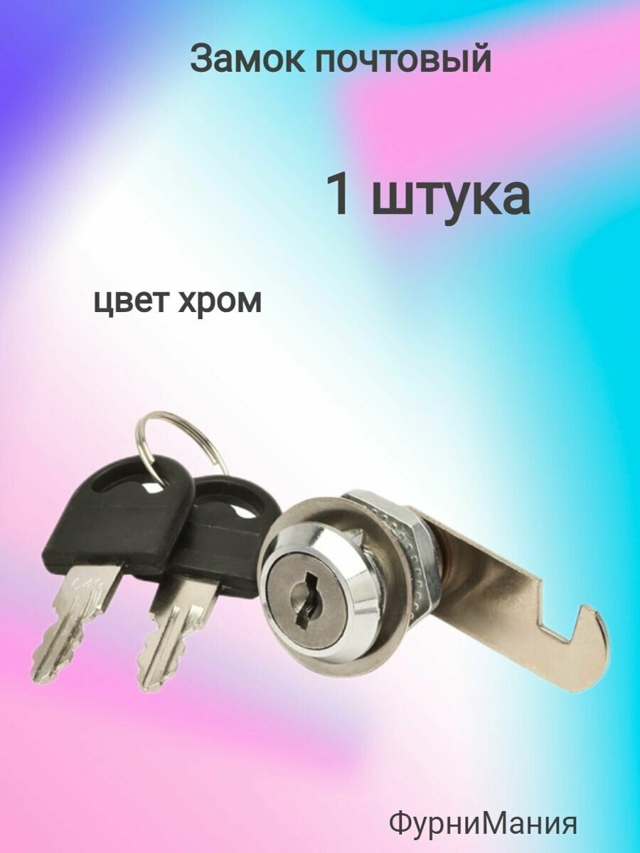 Замок почтовый хром LOCK. (1 шт)