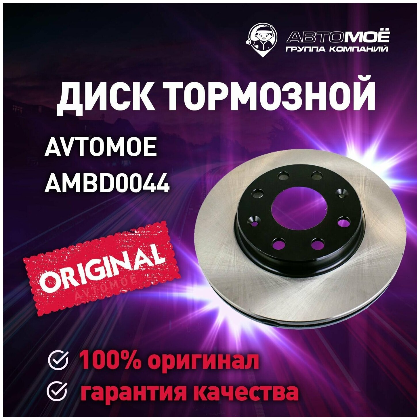 Диск тормозной передний AMBD0044 Avtomoe для Chevrolet Aveo, Lanos, Spark, Daewoo Nexia / Автомое для Шевроле Авео, Ланос, Спрак, Део Нексия