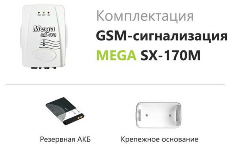 GSM-сигнализация Mega SX-170M