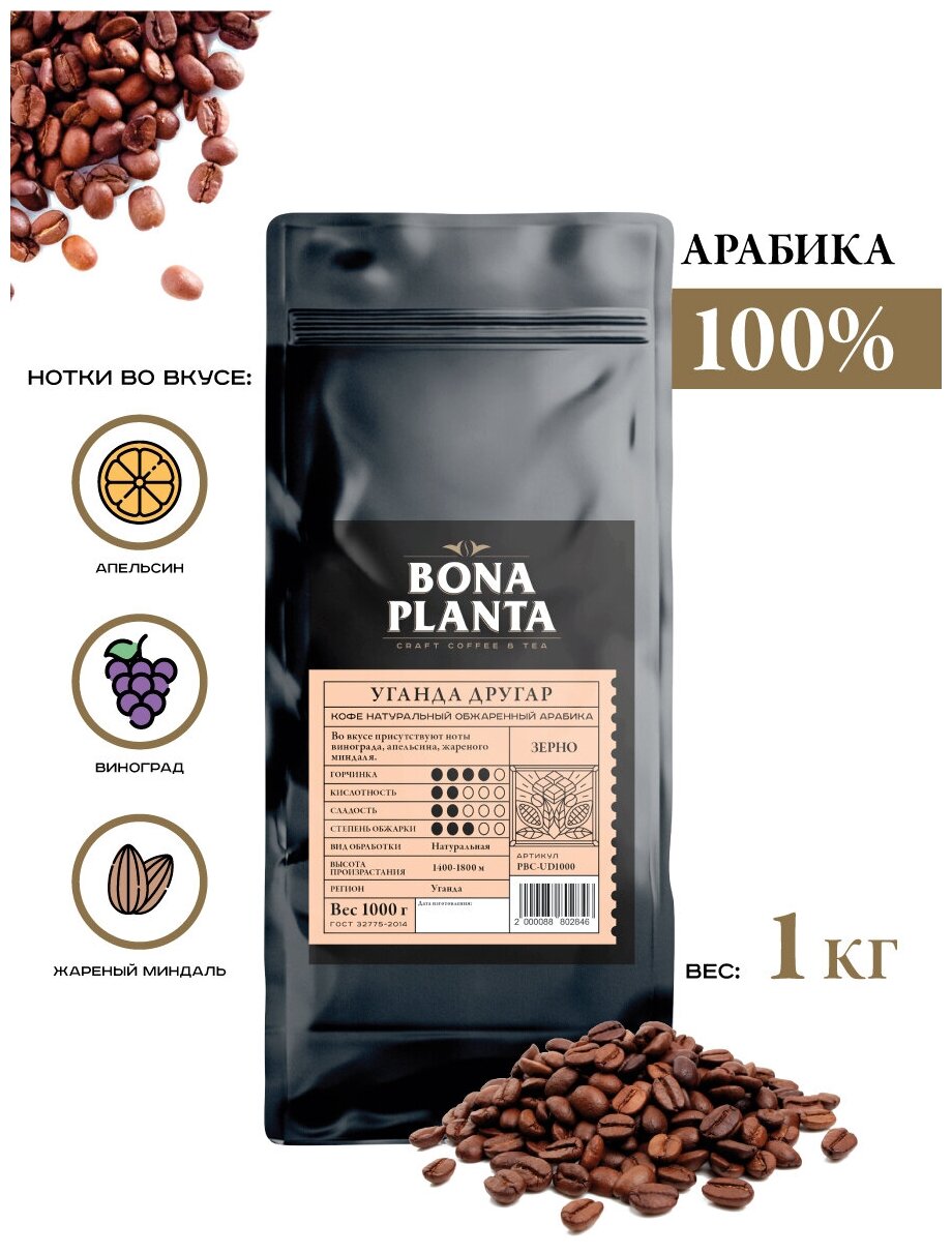 Кофе в зернах Уганда Другар, BONA PLANTA, PBC-UD1000, 1 кг.