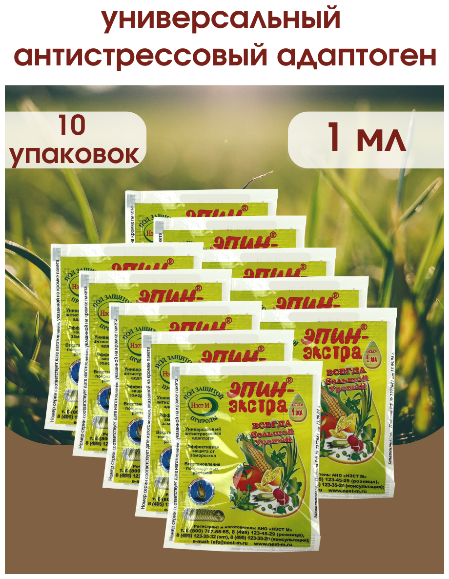 Эпин - Экстра регулятор роста и развития растений, природный антистрессор Нэст М. 1 ампула 1 Мл. 10 шт.