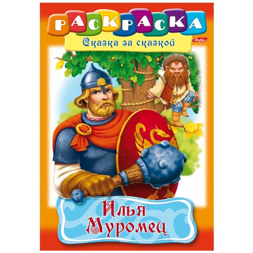 книжка раскраска а4 8 л hatber сказка за сказкой илья муромец 8р4 11489 r007281 Книжка-раскраска А4, 8 л, HATBER, Сказка за сказкой, Илья Муромец, 8Р4 11489, R007281