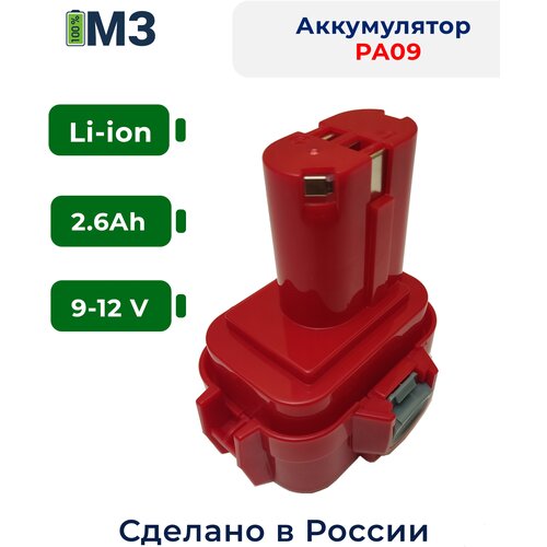 Аккумулятор для Makita PA09 12V 2.6Ah Li-ion