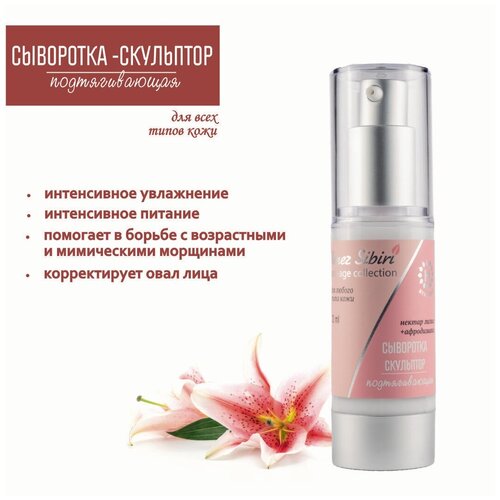 Сыворотка-скульптор подтягивающая Венец Сибири Anti-age collection, 30 мл