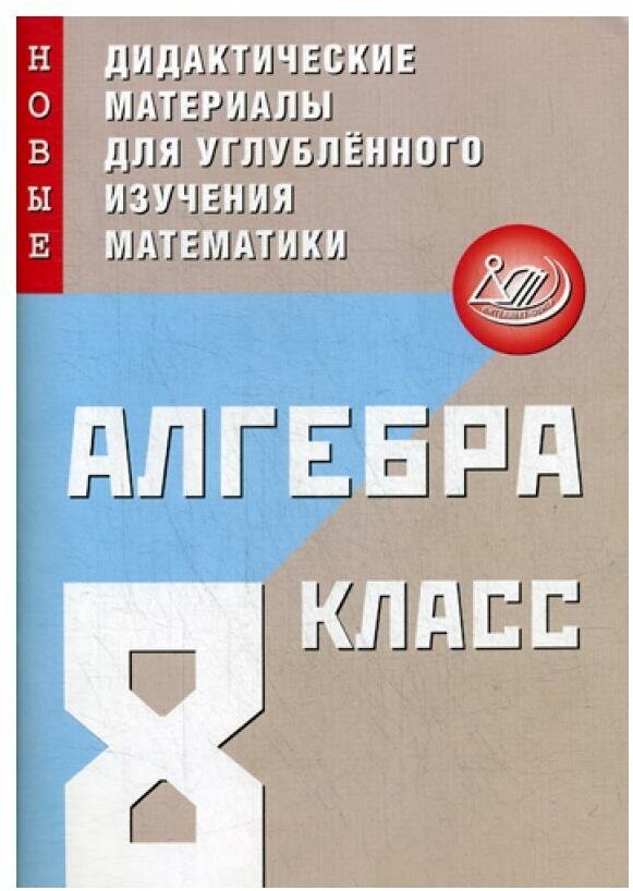 Фирстова Н.И. Кийко С.И. "Алгебра. 8 класс. Новые дидактические материалы для углубленного изучения математики"