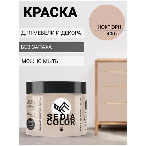 Краска для мебели, декора, интерьера SEDIA COLOR без запаха, матовая, быстросохнущая (светло-коричневый)