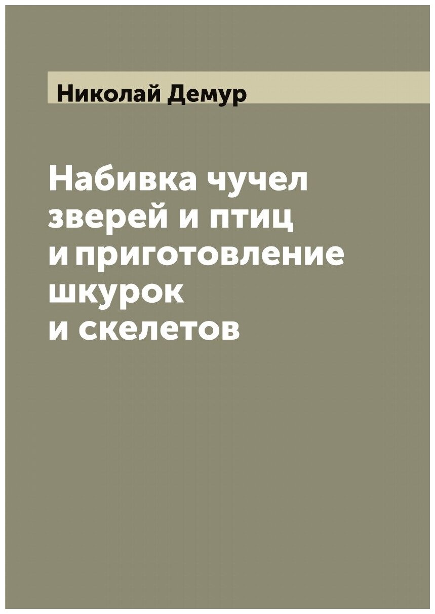 Набивка чучел зверей и птиц и приготовление шкурок и скелетов