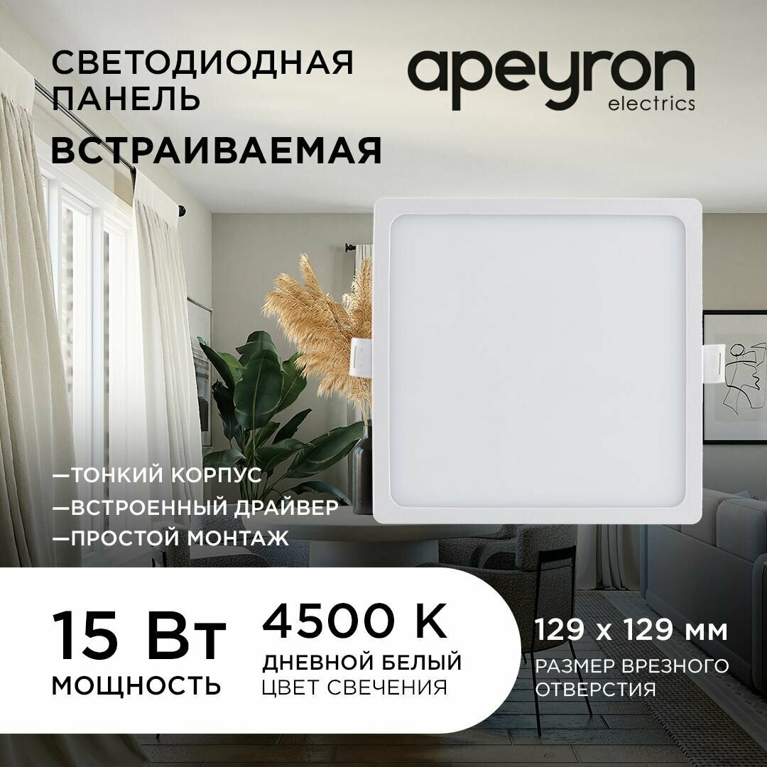 Светодиодная панель Apeyron 06-30 встраиваемая квадратная 220В 15Вт 1200Лм 145 мм алюминий драйвер 4500К