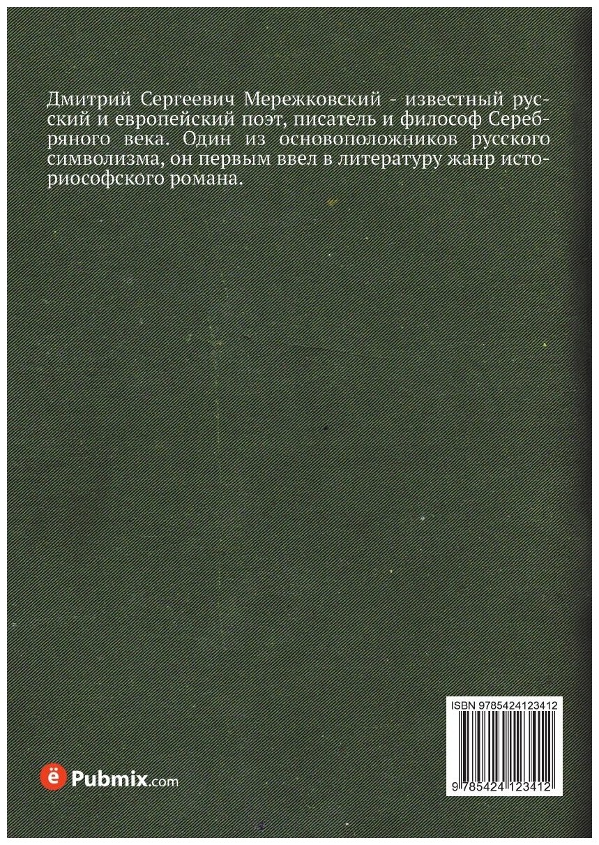 Книга лица (Мережковский Дмитрий Сергеевич) - фото №2
