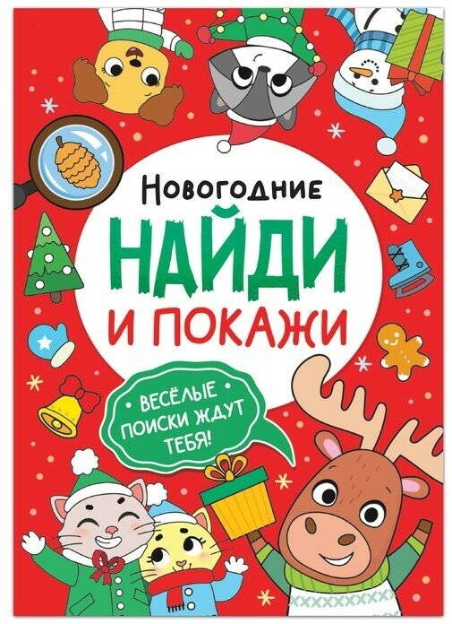 Книга "Новогодние Найди и покажи", 16 стр.