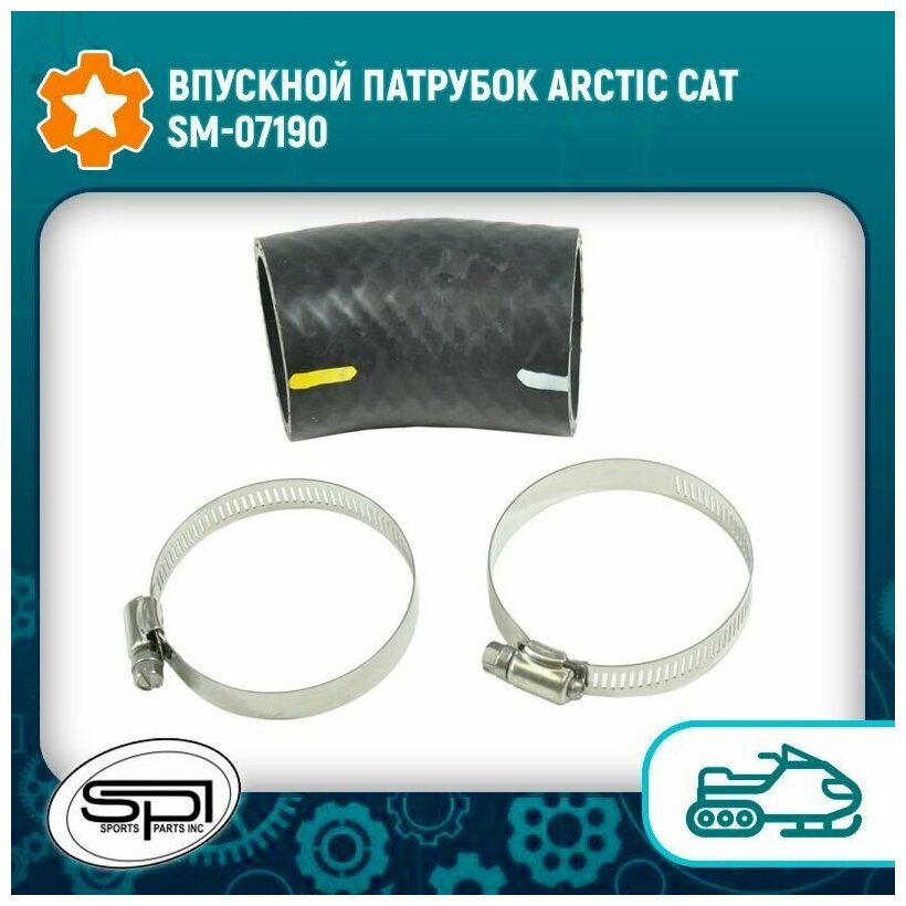 Впускной патрубок Arctic Cat SM-07190