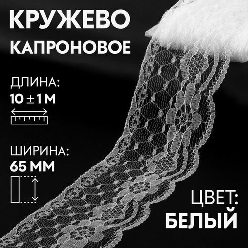 Кружево, лента для рукоделия / шитья, капроновое, 65 мм х 10 +- 1 м, цвет кипенно-белый кирсанова раиса мардуховна ленты кружева ботинки