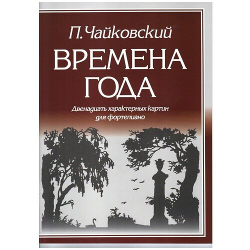 Чайковский П. И. Времена года. Двенадцать характерных картин для фортепиано