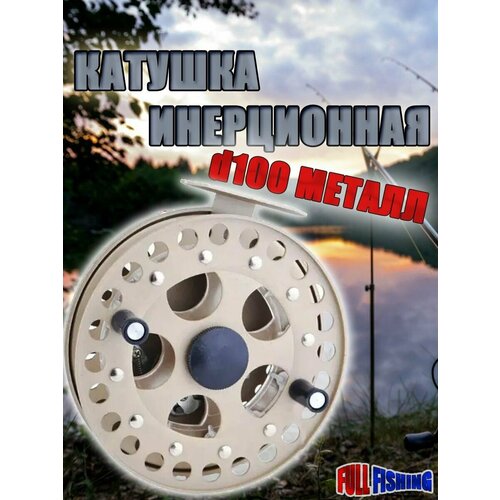 фото Катушка для рыбалки инерционная с двумя подшипниками hf-100 диаметр ф-100 мм full fishing
