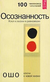 Осознанность Ключ к жизни в равновесии