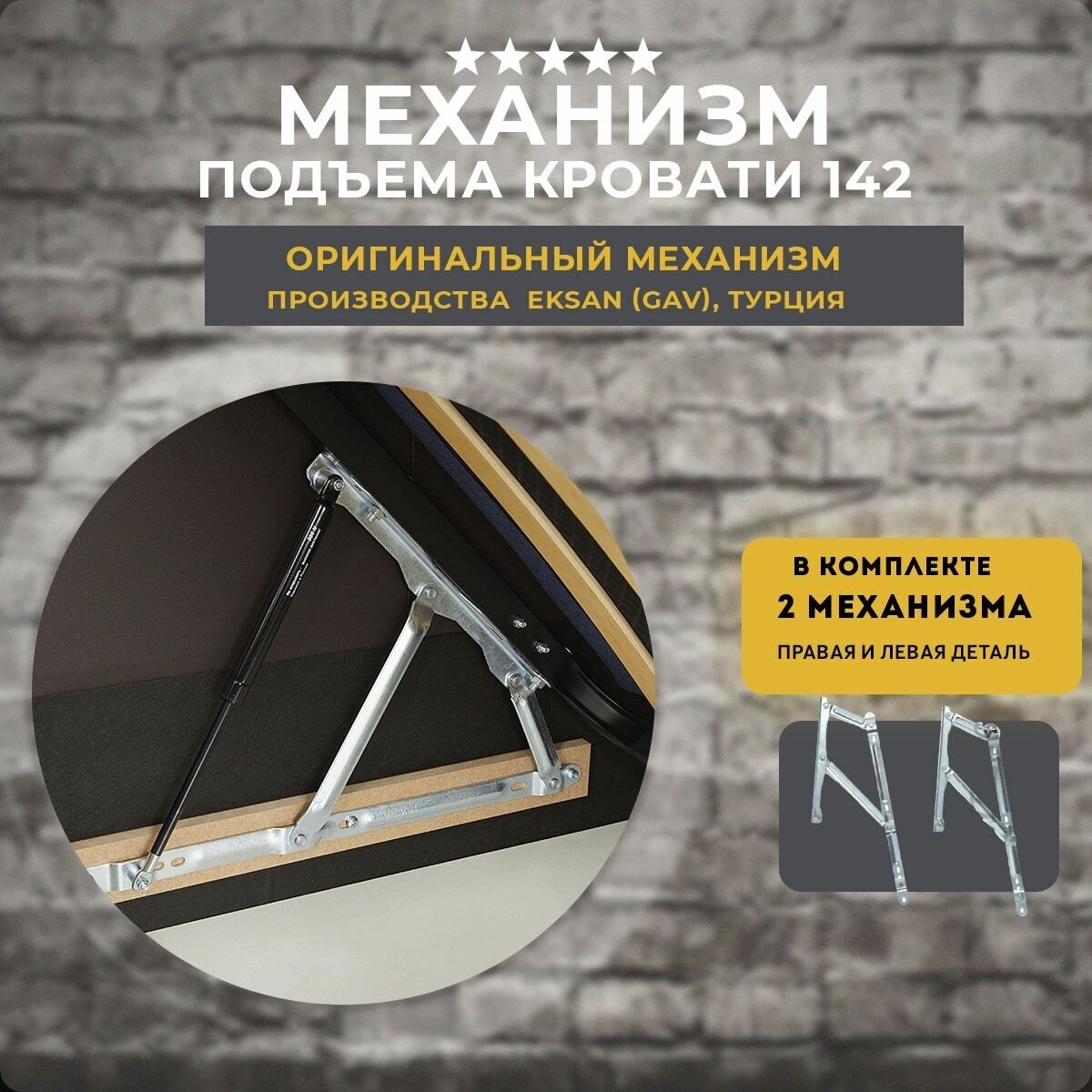 Механизм подъема кровати под газлифты 142 EKSAN (GAV), комплект